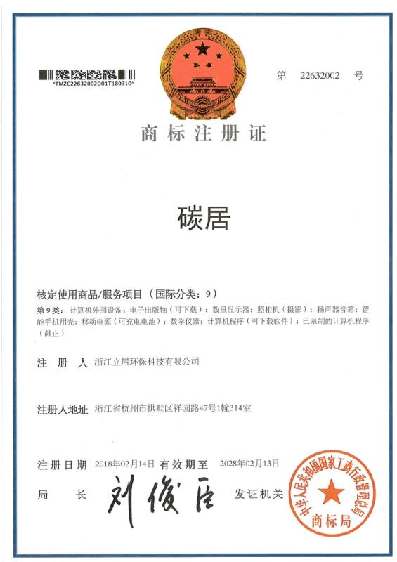 碳居品牌商标注册证