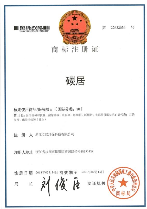 碳居品牌商标注册证