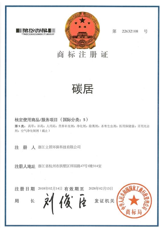 碳居品牌商标注册证