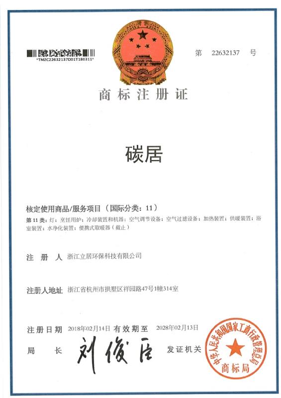 碳居品牌商标注册证