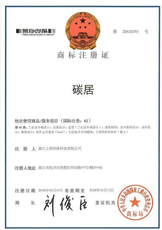 碳居品牌商标注册证