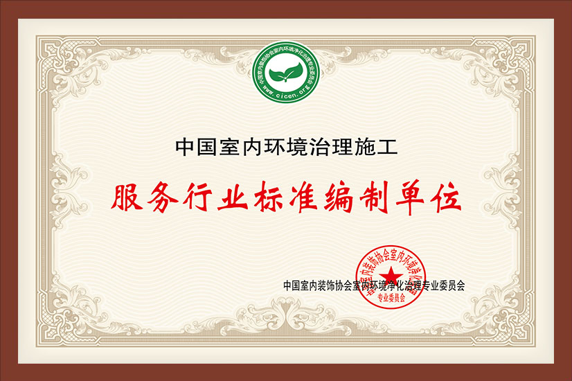 中国室内环境施工行业服务标准编制单位