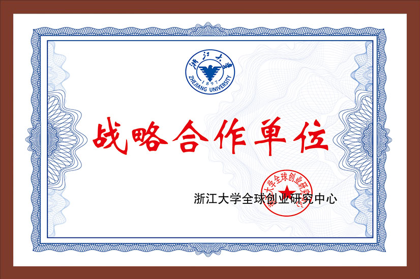 浙江大学全球创业研究中心战略合作单位