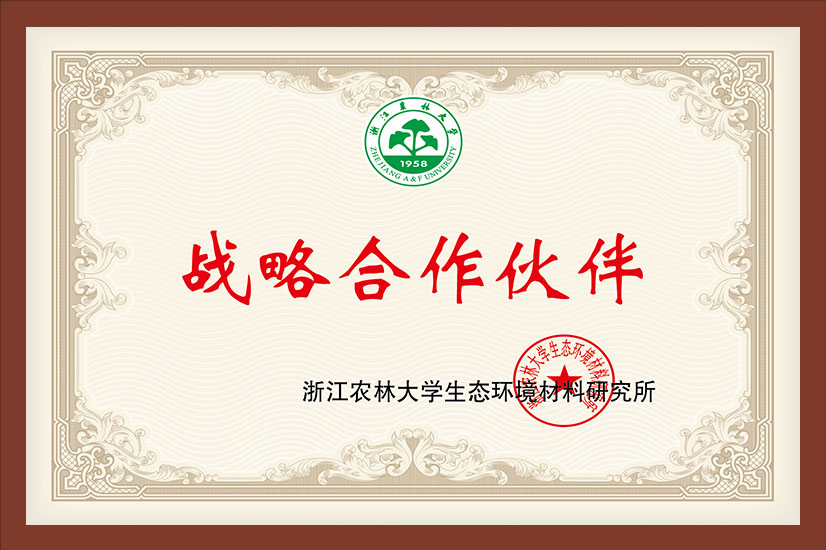 浙江农林大学生态环境材料研究所战略合作伙伴