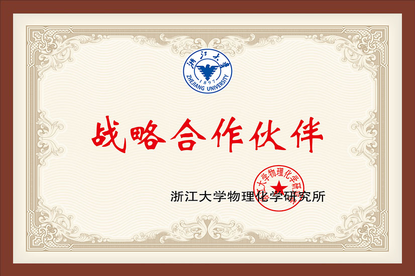 浙江大学物理化学研究所战略合作伙伴
