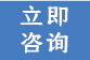 立即咨询