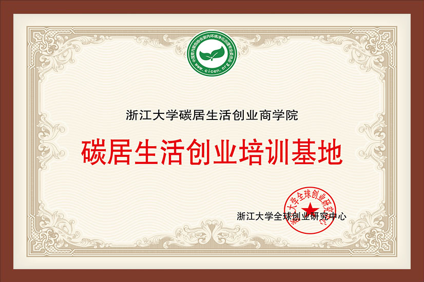 浙江大学碳居生活创业商学院