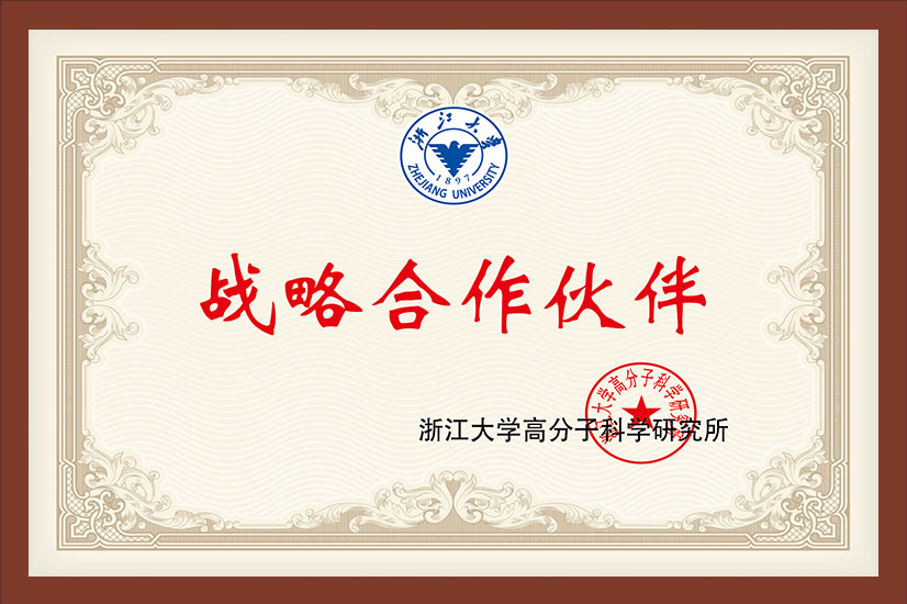 浙江大学高分子研究所战略合作单位